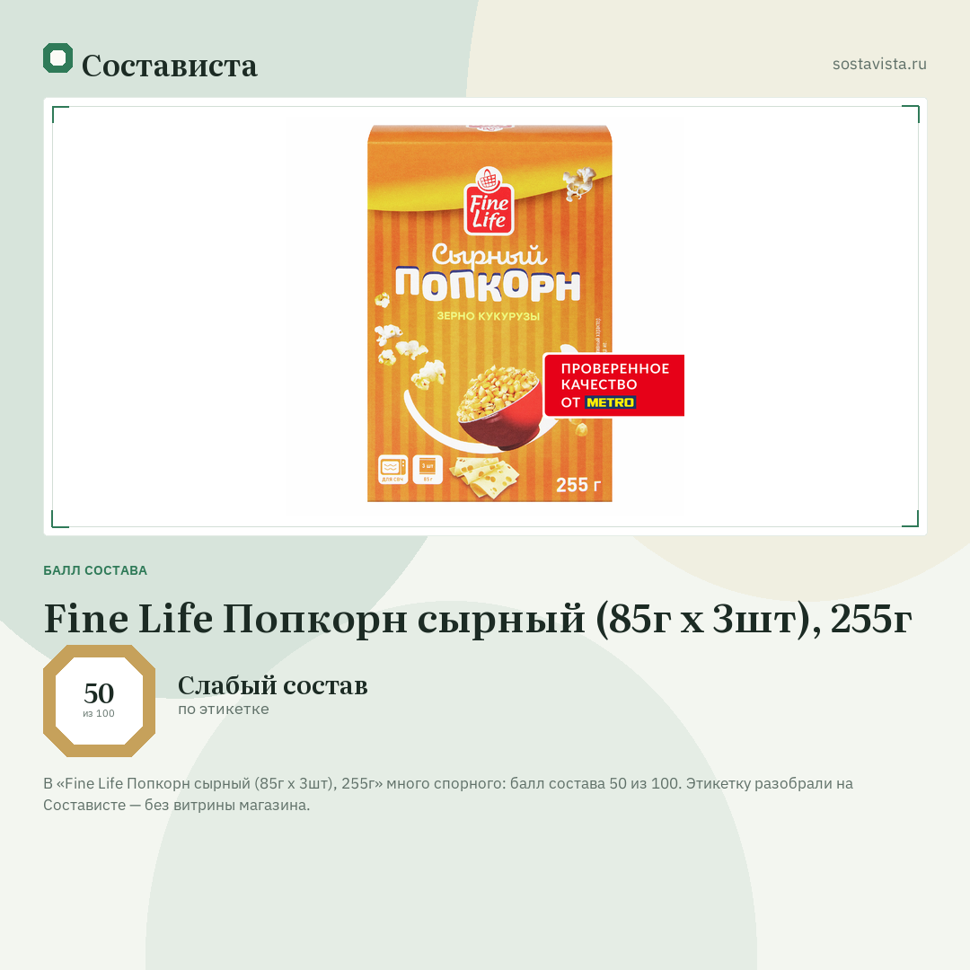 Fine Life Попкорн сырный (85г x 3шт), 255г: балл состава 50 из 100 — Состависта