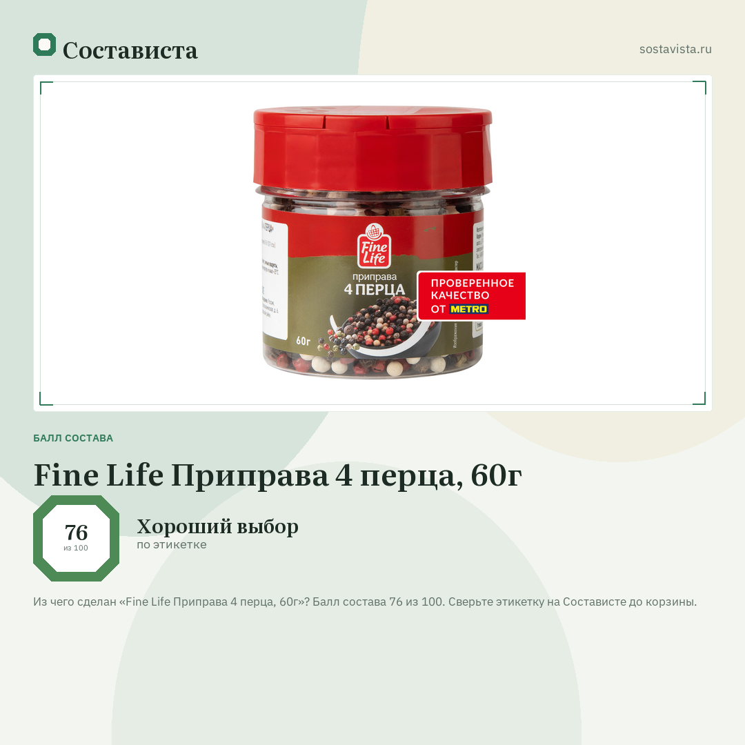 Fine Life Приправа 4 перца, 60г: балл состава 76 из 100 — Состависта