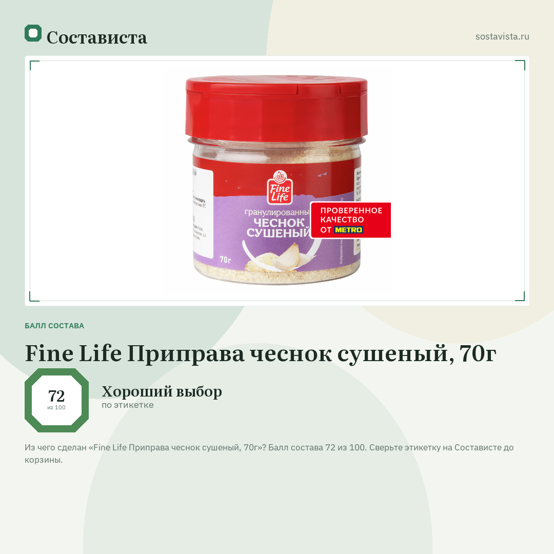 Fine Life Приправа чеснок сушеный, 70г: балл состава 72 из 100 — Состависта