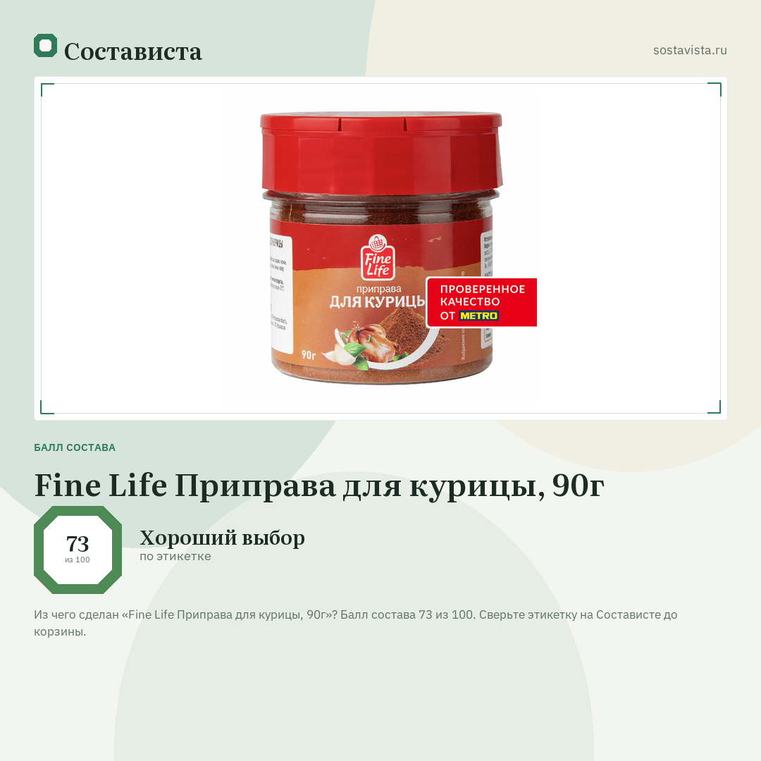 Fine Life Приправа для курицы, 90г: балл состава 73 из 100 — Состависта