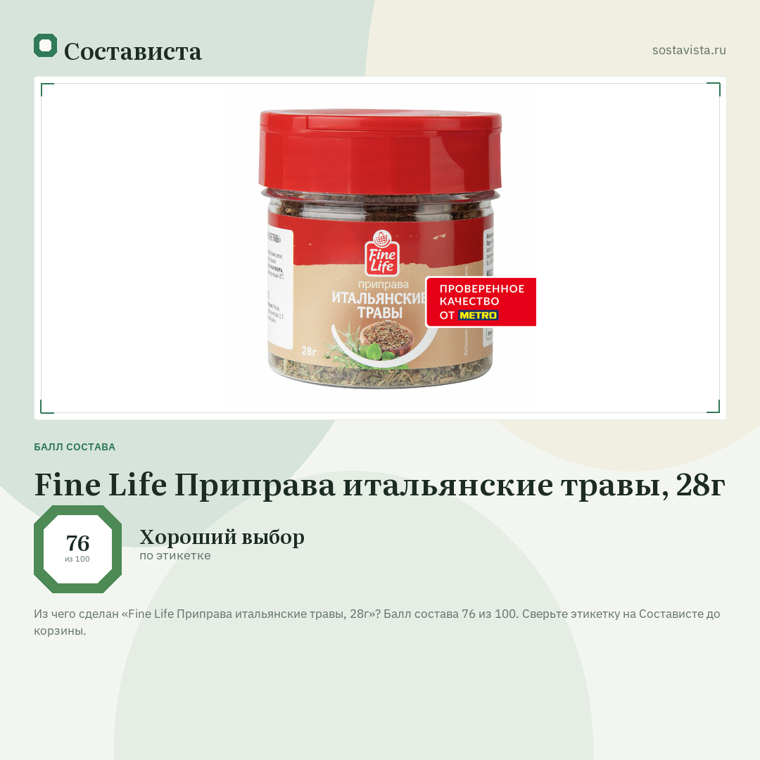 Fine Life Приправа итальянские травы, 28г: балл состава 76 из 100 — Состависта