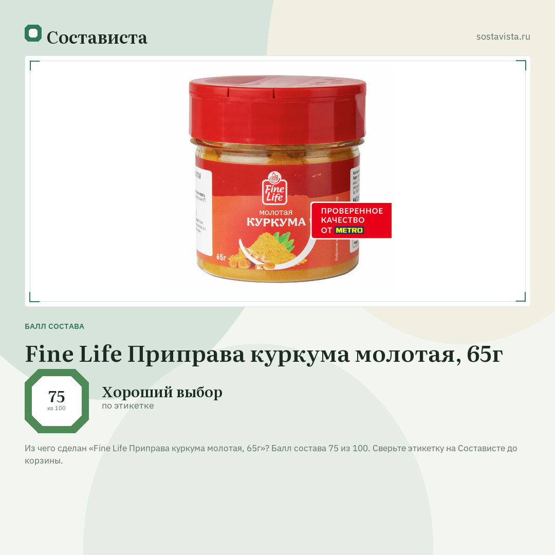 Fine Life Приправа куркума молотая, 65г: балл состава 75 из 100 — Состависта