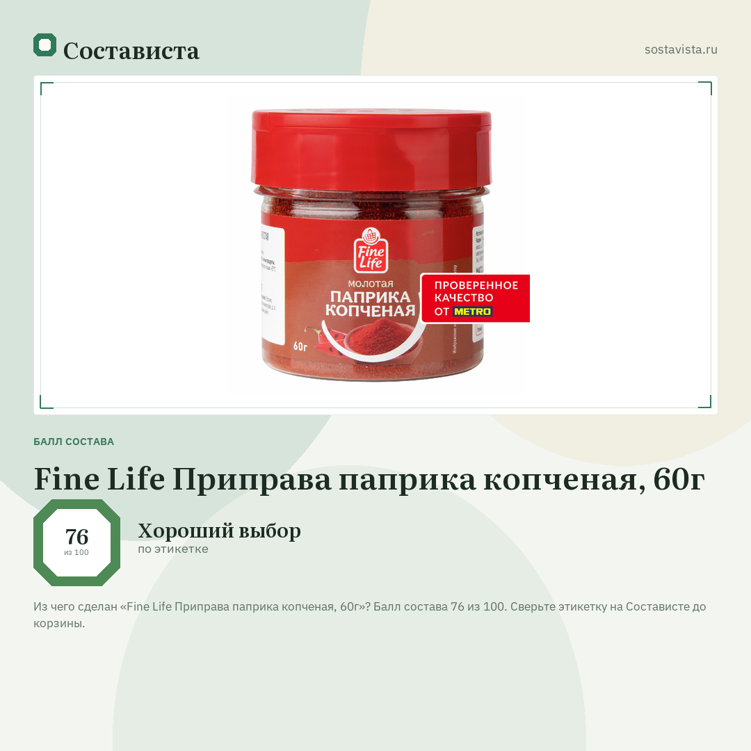 Fine Life Приправа паприка копченая, 60г: балл состава 76 из 100 — Состависта