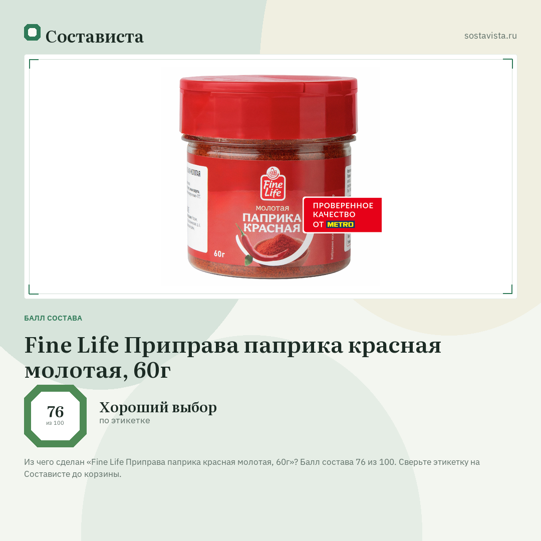 Fine Life Приправа паприка красная молотая, 60г: балл состава 76 из 100 — Состависта
