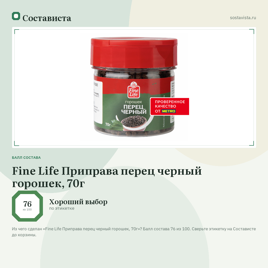 Fine Life Приправа перец черный горошек, 70г: балл состава 76 из 100 — Состависта