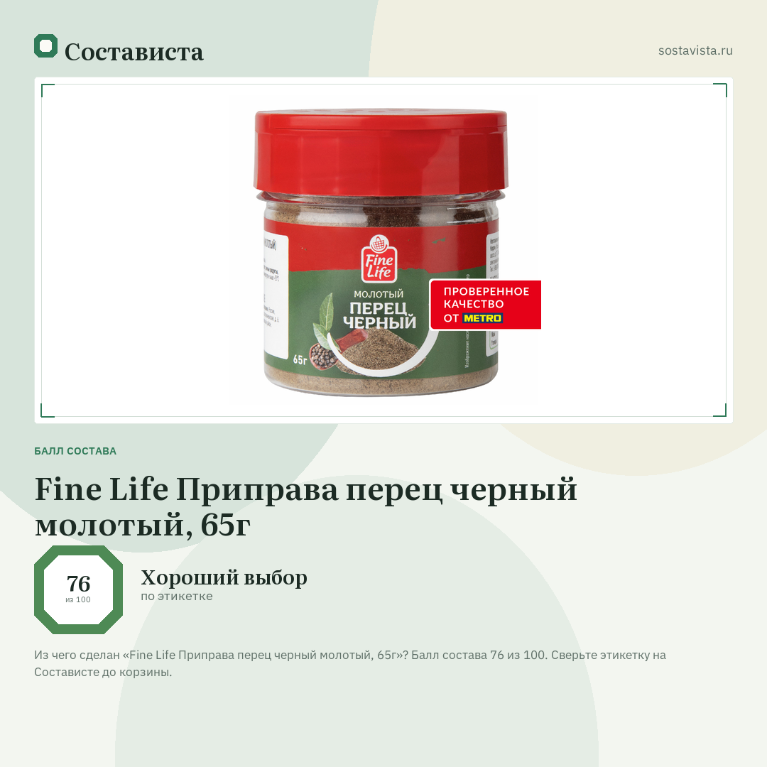 Fine Life Приправа перец черный молотый, 65г: балл состава 76 из 100 — Состависта