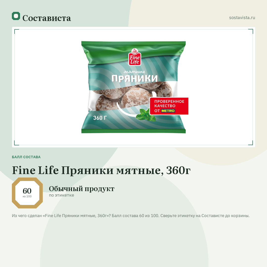 Fine Life Пряники мятные, 360г: балл состава 60 из 100 — Состависта