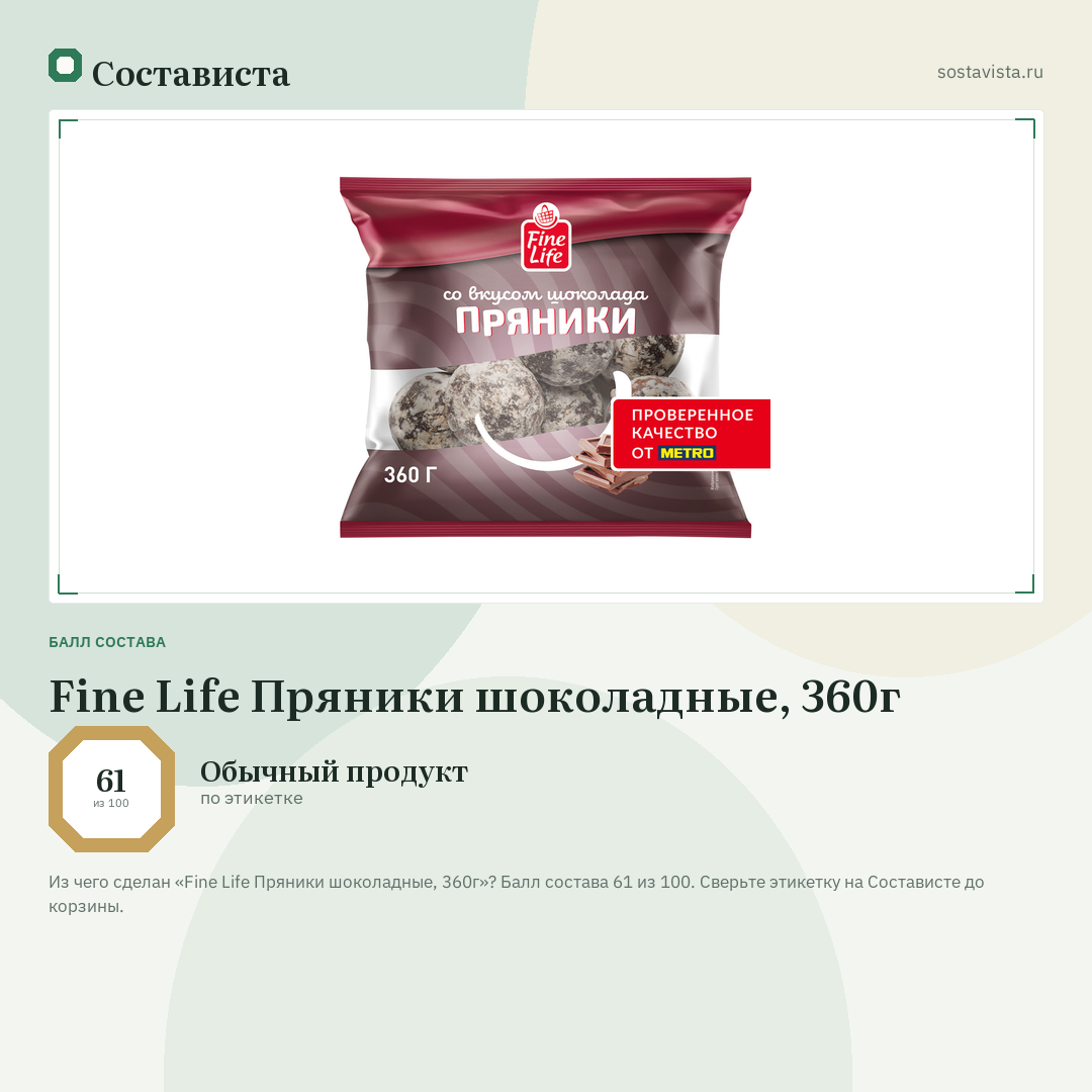 Fine Life Пряники шоколадные, 360г: балл состава 61 из 100 — Состависта