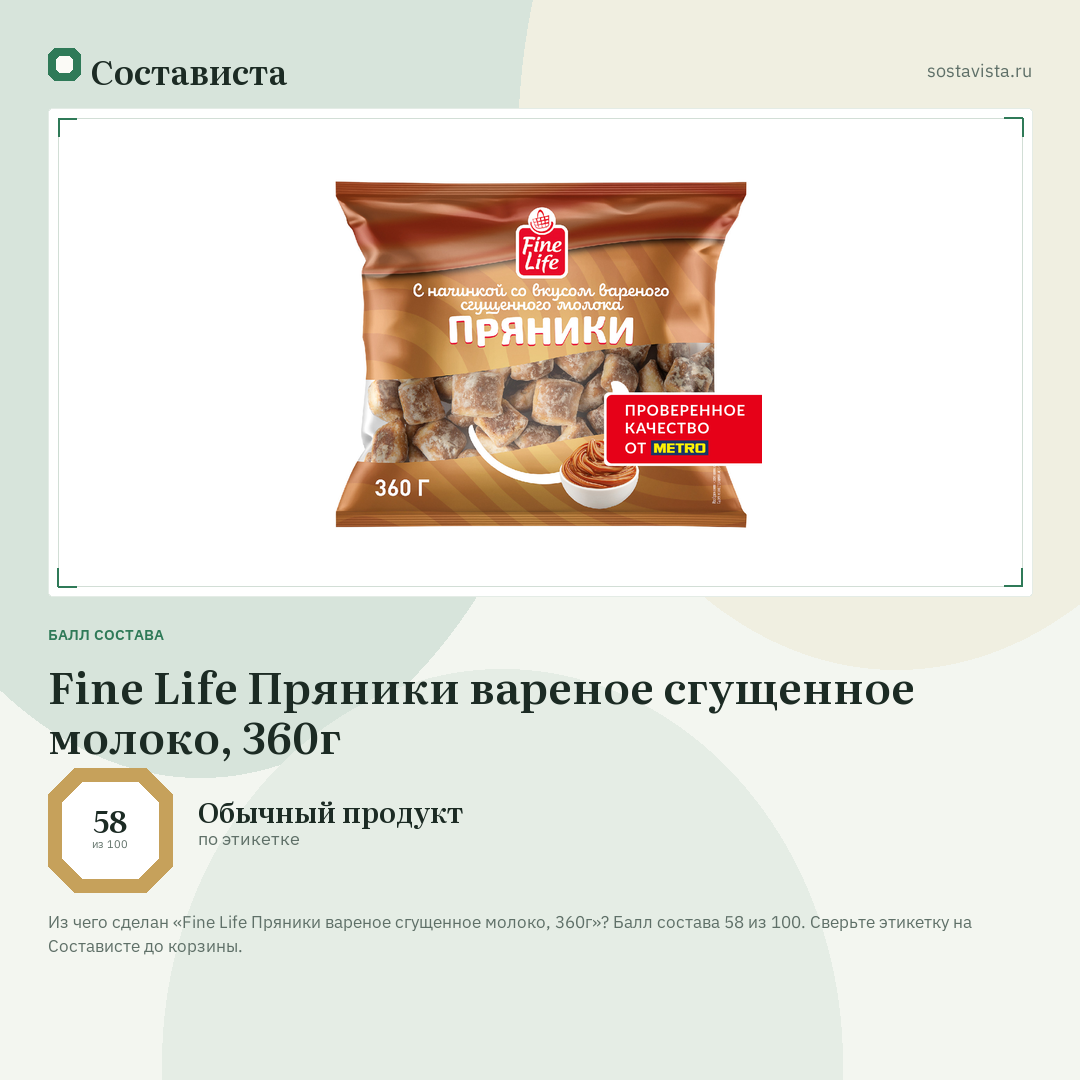 Fine Life Пряники вареное сгущенное молоко, 360г: балл состава 58 из 100 — Состависта