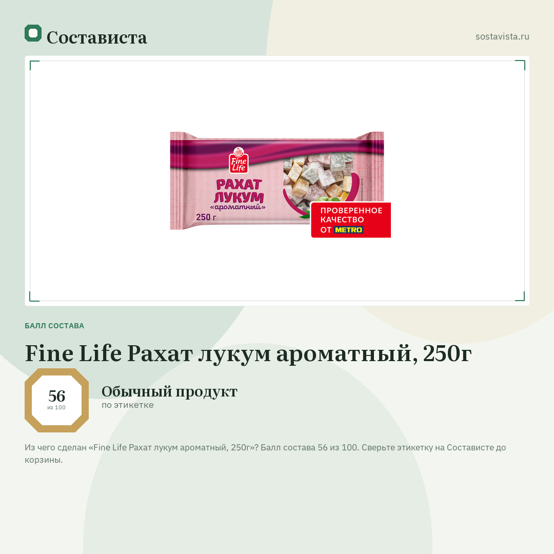 Fine Life Рахат лукум ароматный, 250г: балл состава 56 из 100 — Состависта