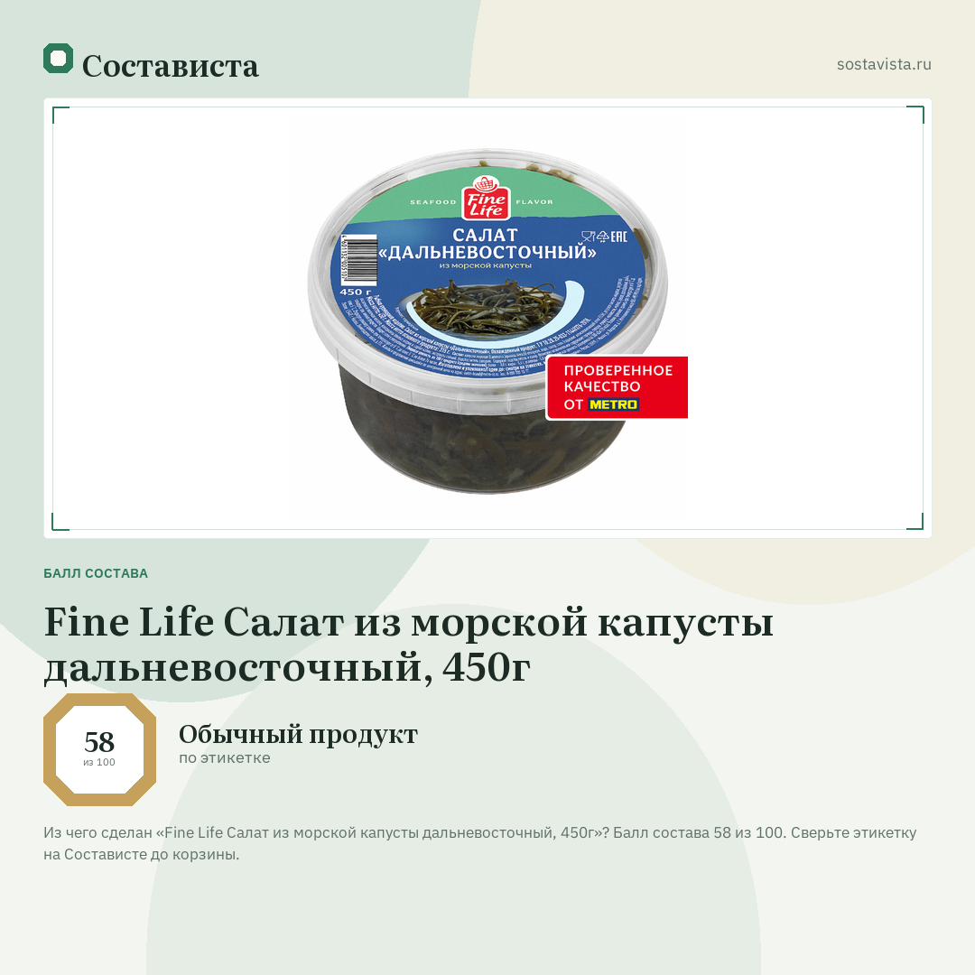 Fine Life Салат из морской капусты дальневосточный, 450г: балл состава 58 из 100 — Состависта