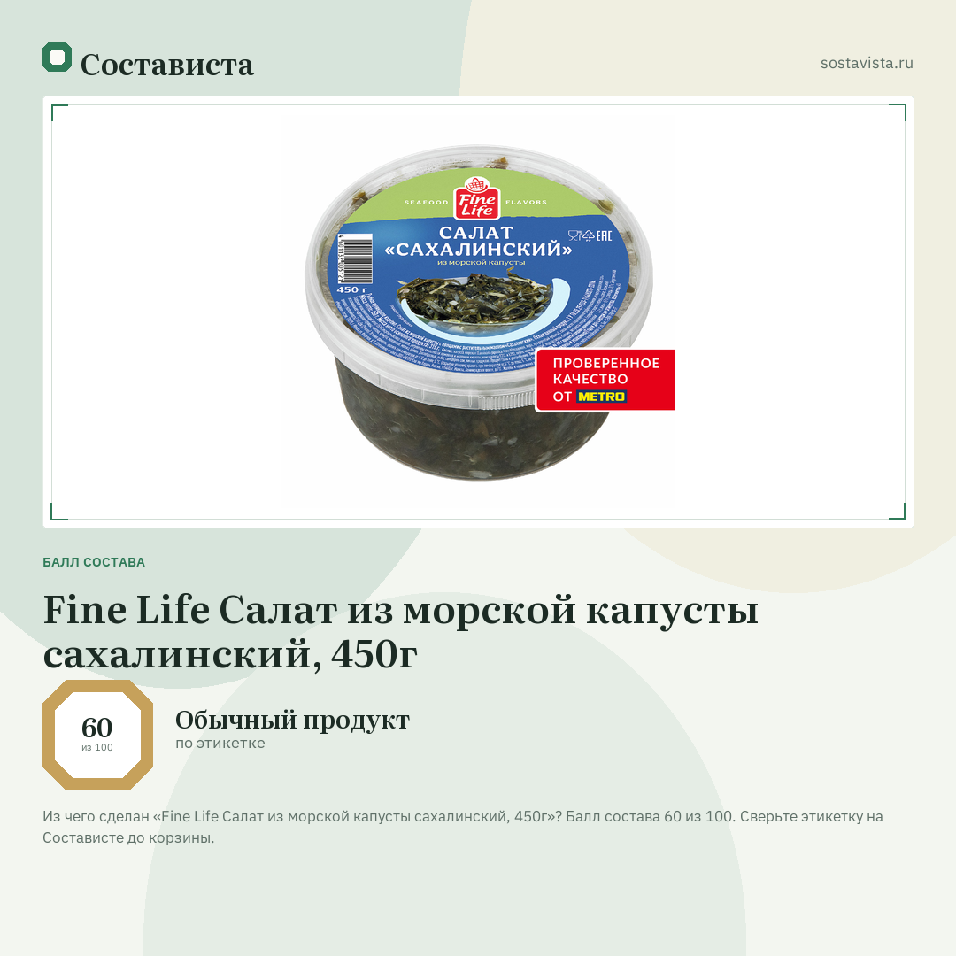 Fine Life Салат из морской капусты сахалинский, 450г: балл состава 60 из 100 — Состависта