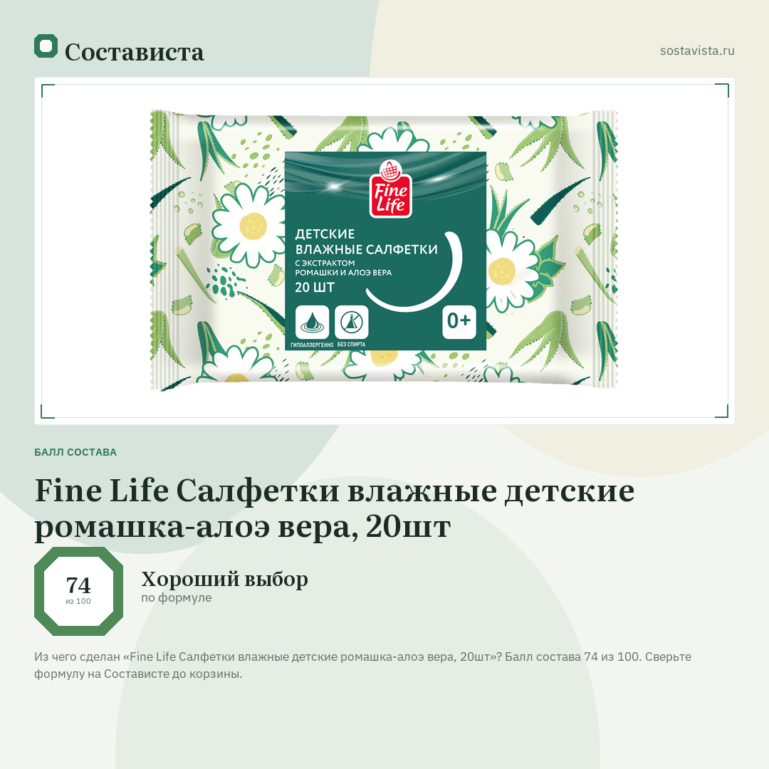 Fine Life Салфетки влажные детские ромашка-алоэ вера, 20шт: балл состава 74 из 100 — Состависта