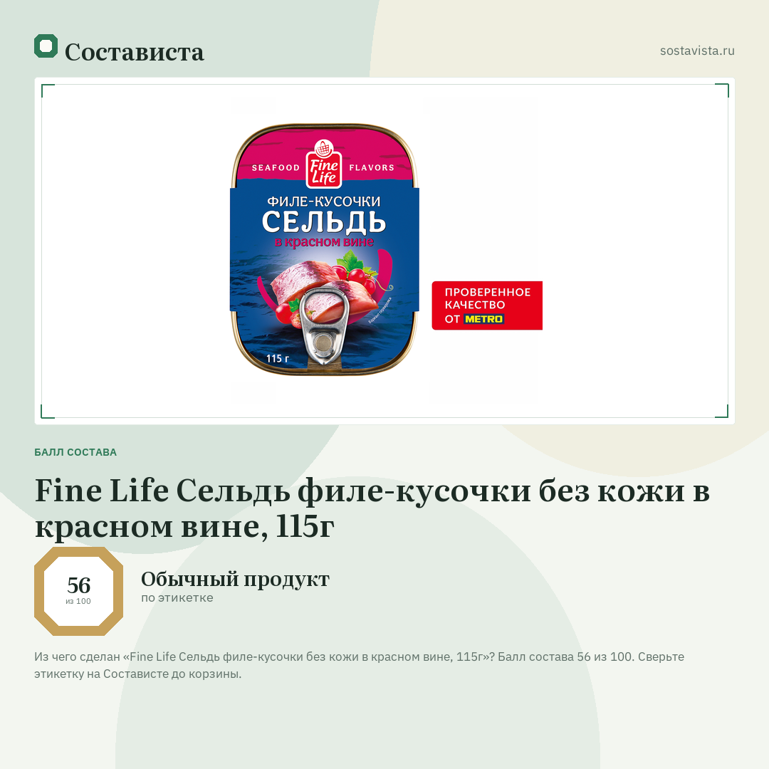 Fine Life Сельдь филе-кусочки без кожи в красном вине, 115г: балл состава 56 из 100 — Состависта