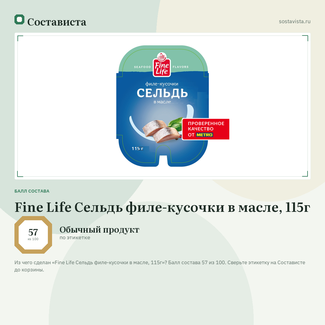Fine Life Сельдь филе-кусочки в масле, 115г: балл состава 57 из 100 — Состависта
