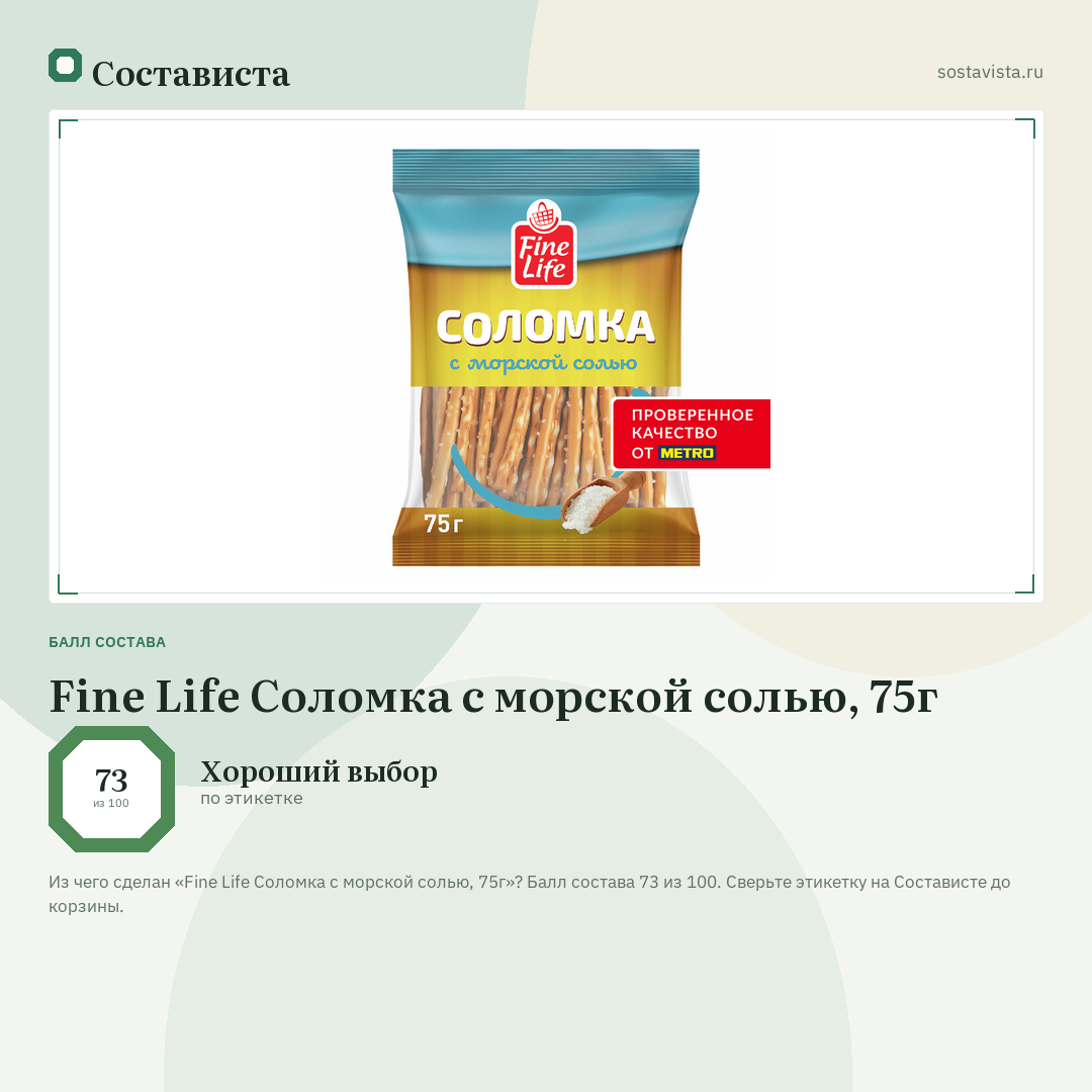 Fine Life Соломка с морской солью, 75г: балл состава 73 из 100 — Состависта