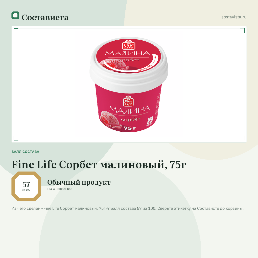 Fine Life Сорбет малиновый, 75г: балл состава 57 из 100 — Состависта