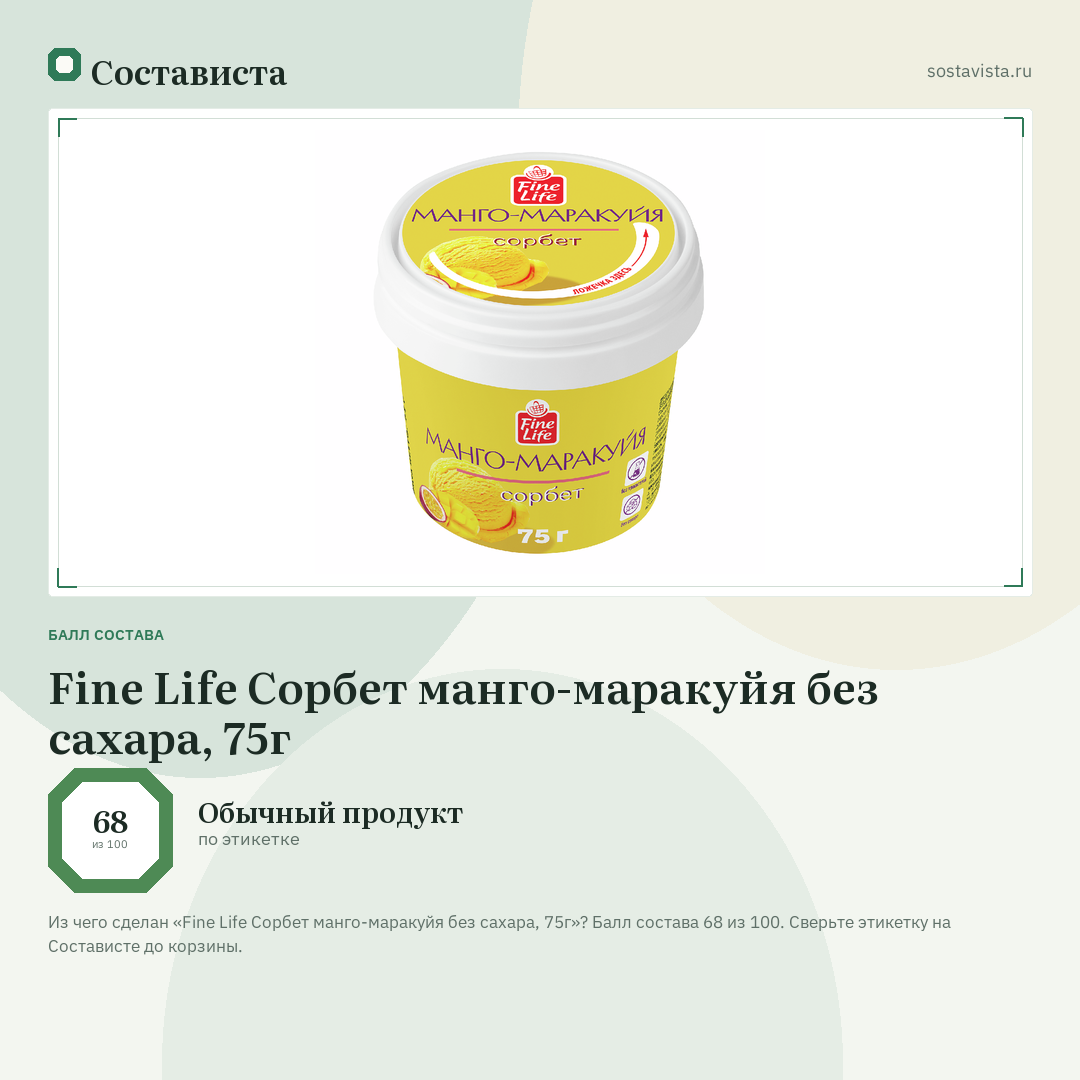 Fine Life Сорбет манго-маракуйя без сахара, 75г: балл состава 68 из 100 — Состависта