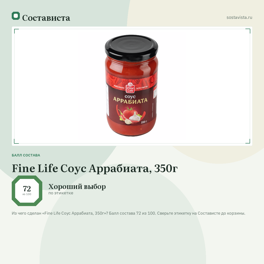 Fine Life Соус Аррабиата, 350г: балл состава 72 из 100 — Состависта