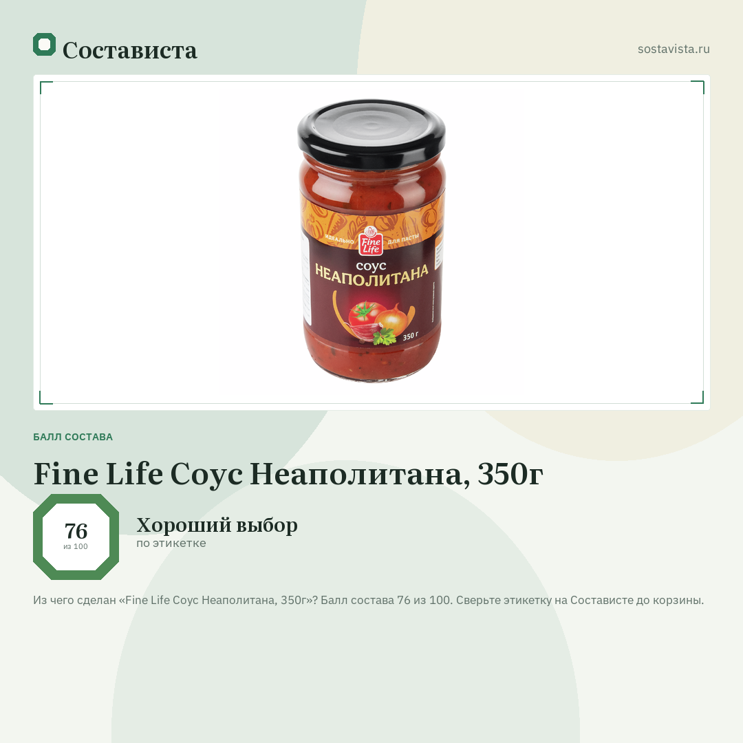 Fine Life Соус Неаполитана, 350г: балл состава 76 из 100 — Состависта