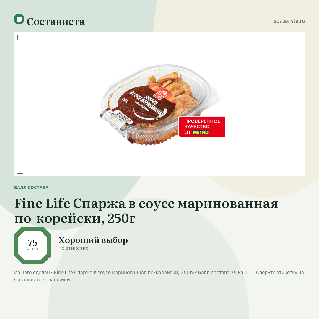 Fine Life Спаржа в соусе маринованная по-корейски, 250г: балл состава 75 из 100 — Состависта