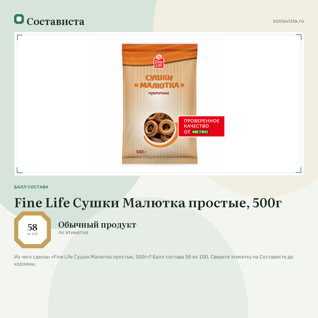 Fine Life Сушки Малютка простые, 500г: балл состава 58 из 100 — Состависта