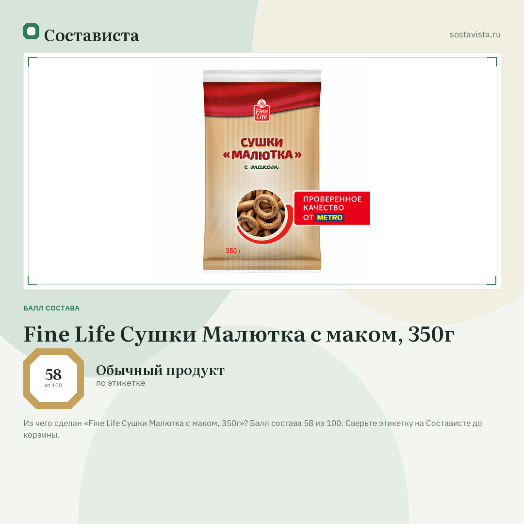 Fine Life Сушки Малютка с маком, 350г: балл состава 58 из 100 — Состависта