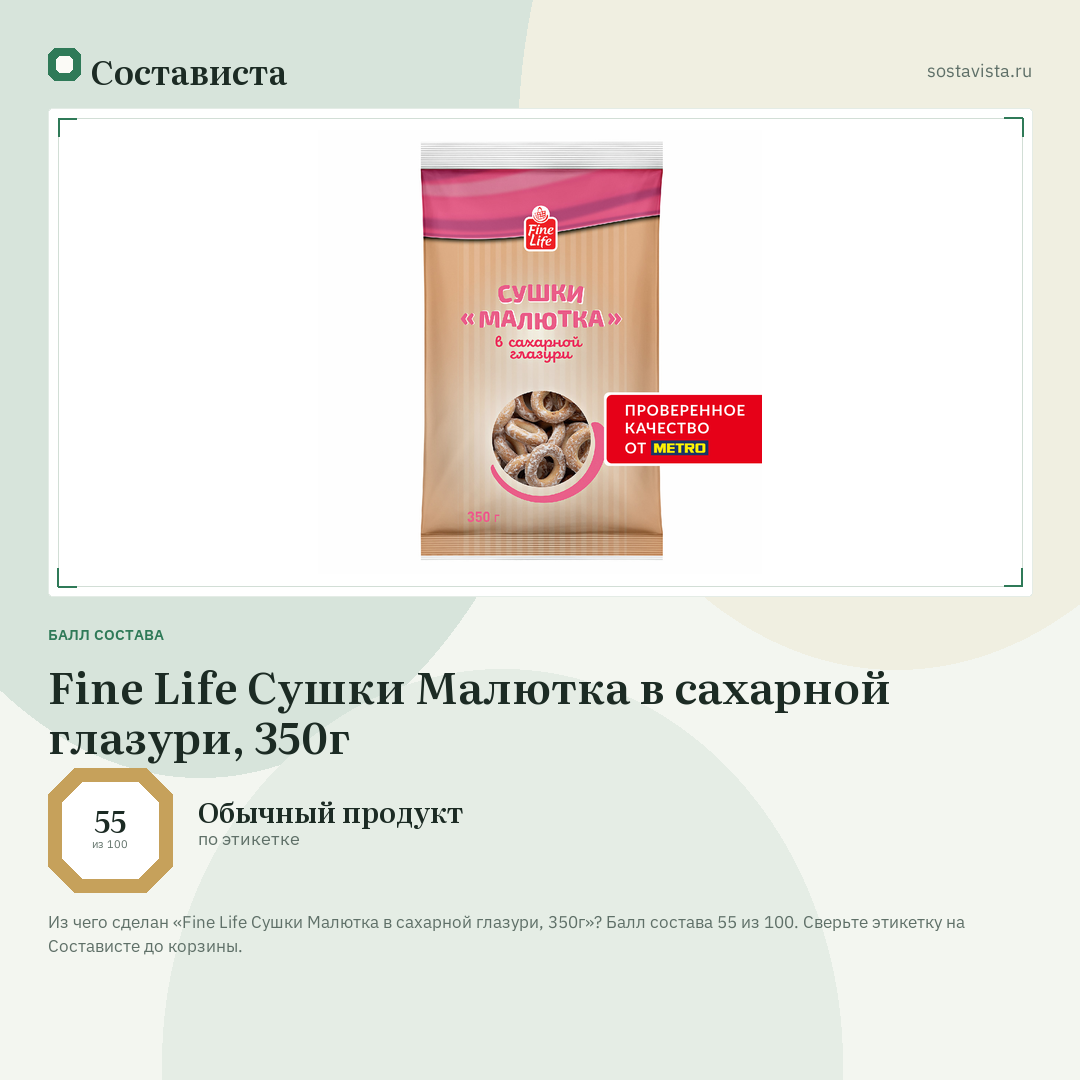 Fine Life Сушки Малютка в сахарной глазури, 350г: балл состава 55 из 100 — Состависта