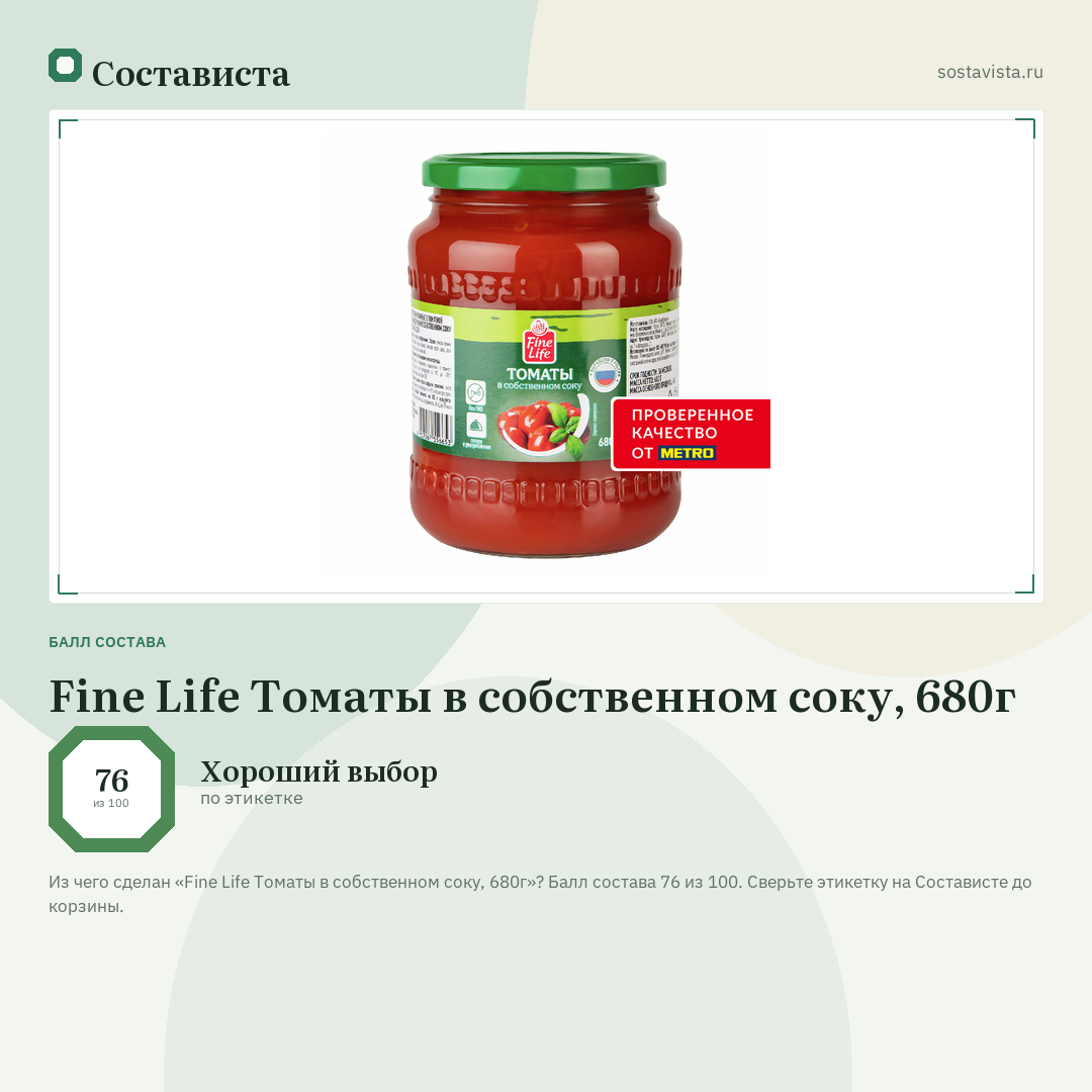 Fine Life Томаты в собственном соку, 680г: балл состава 76 из 100 — Состависта