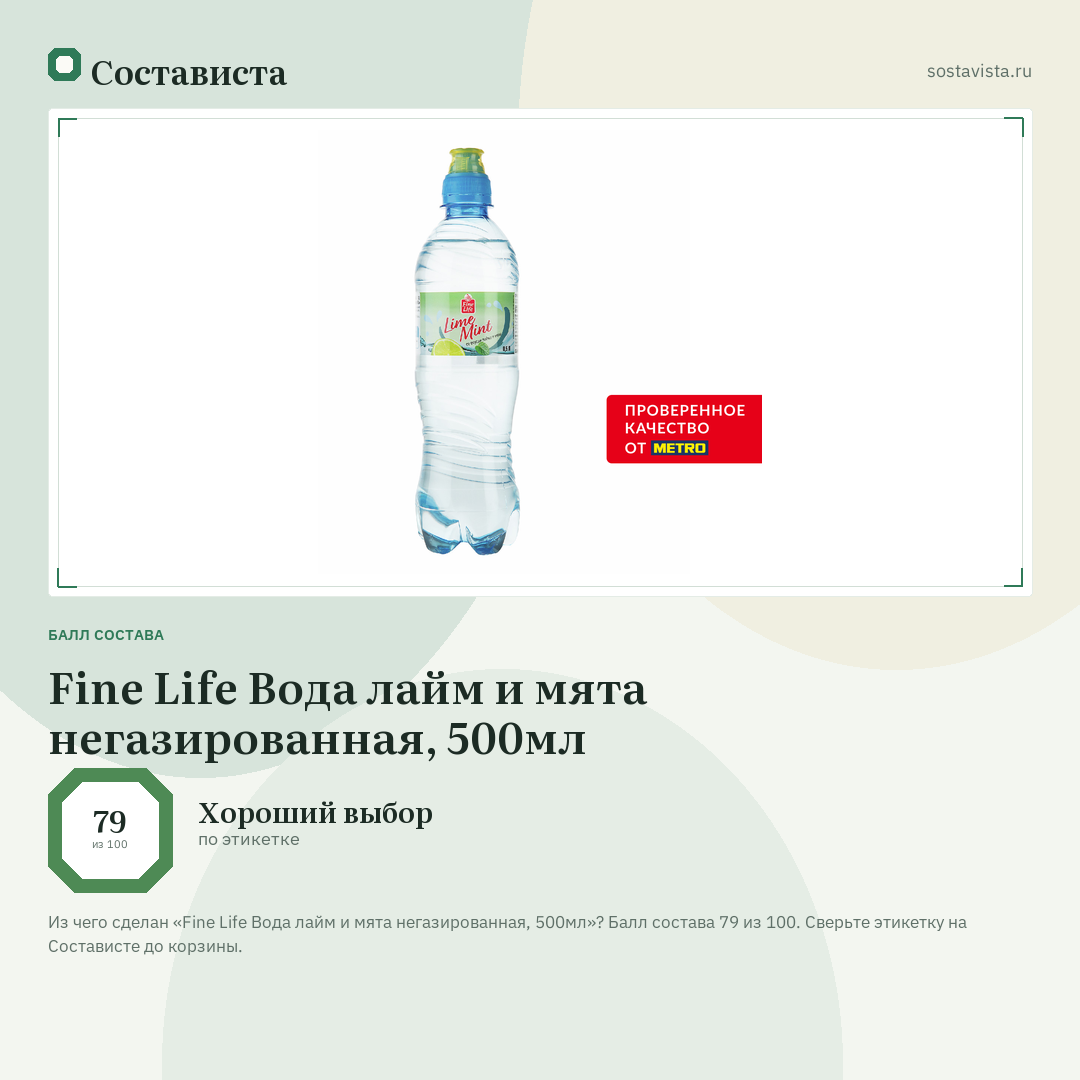Fine Life Вода лайм и мята негазированная, 500мл: балл состава 79 из 100 — Состависта