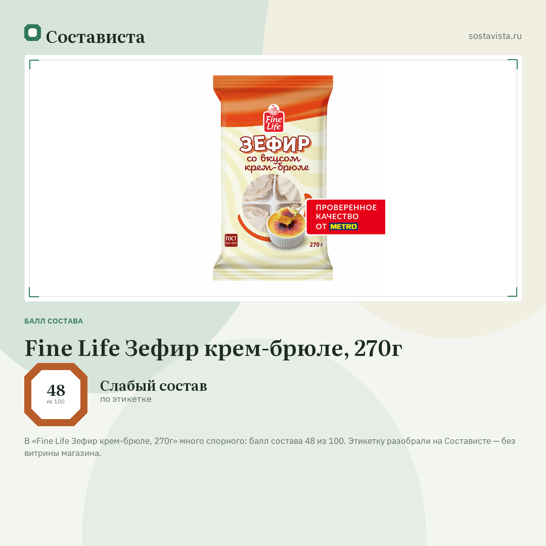 Fine Life Зефир крем-брюле, 270г: балл состава 48 из 100 — Состависта