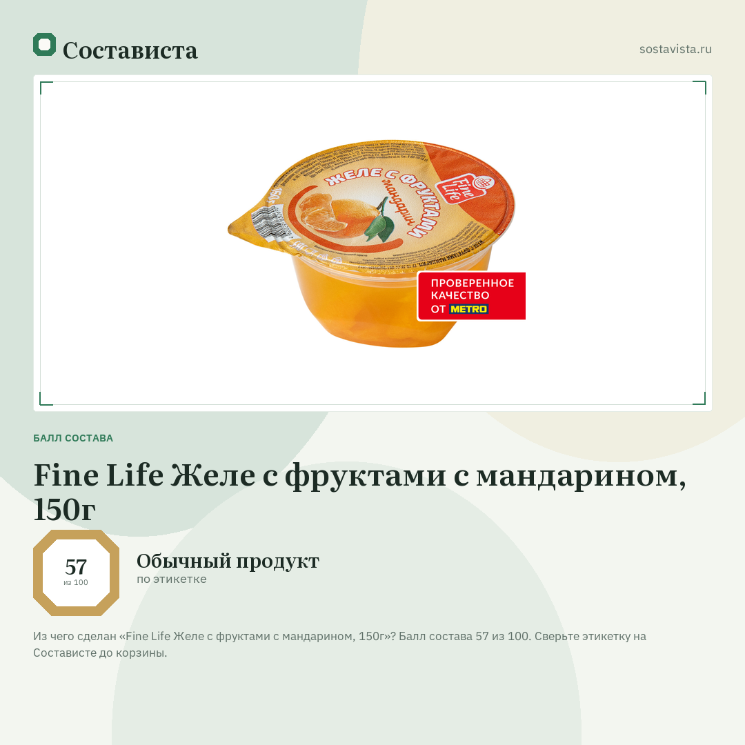 Fine Life Желе с фруктами с мандарином, 150г: балл состава 57 из 100 — Состависта