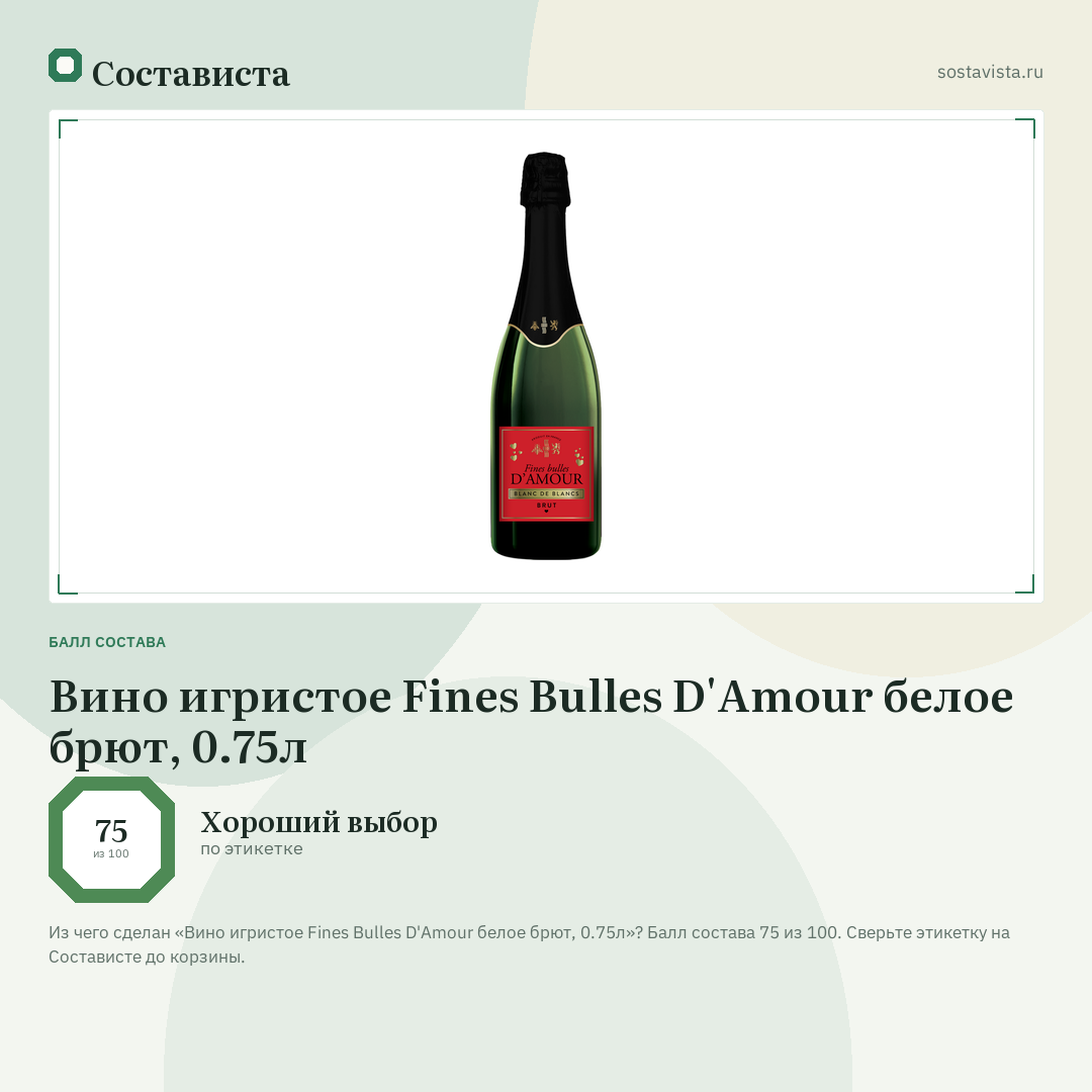Вино игристое Fines Bulles D'Amour белое брют, 0.75л: балл состава 75 из 100 — Состависта