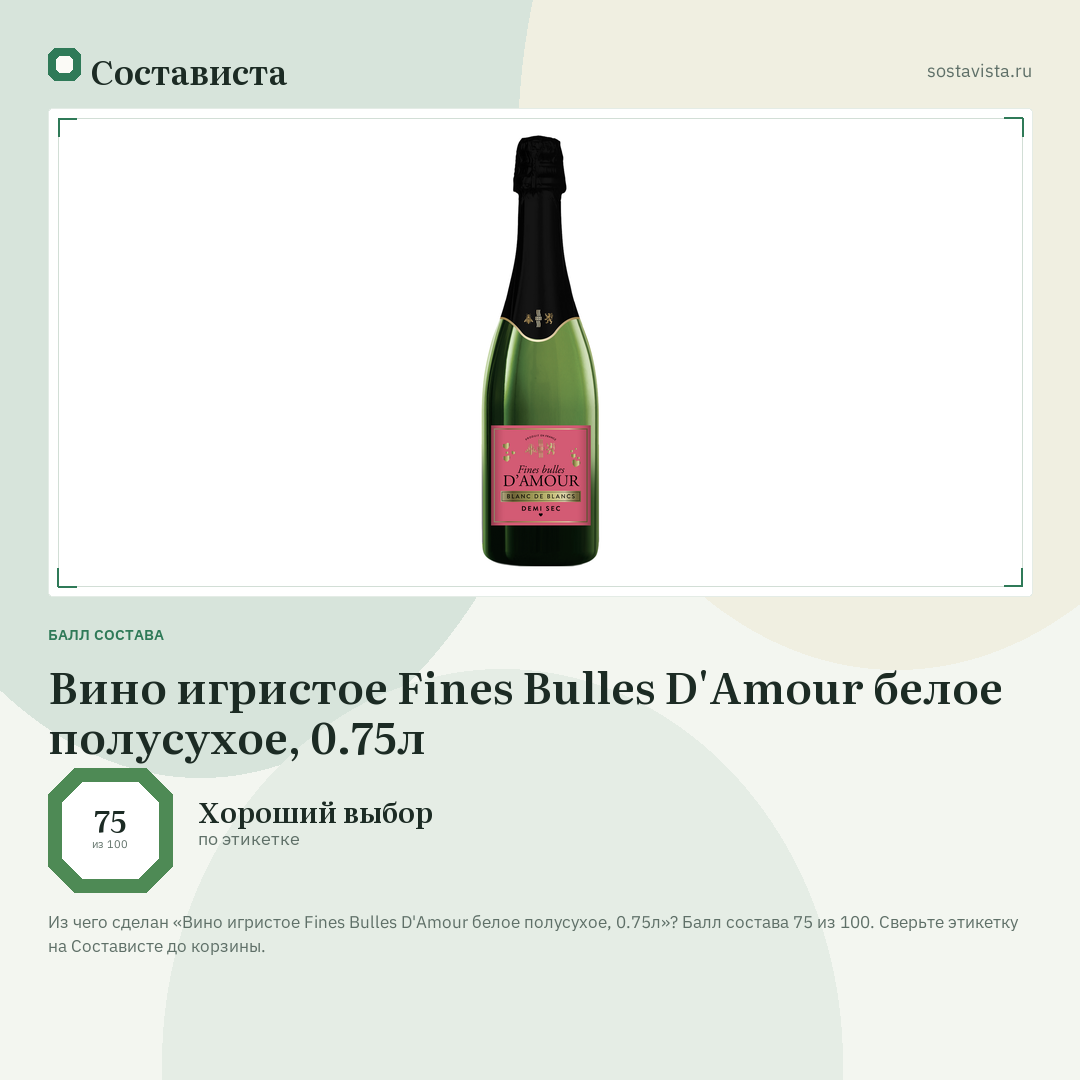 Вино игристое Fines Bulles D'Amour белое полусухое, 0.75л: балл состава 75 из 100 — Состависта