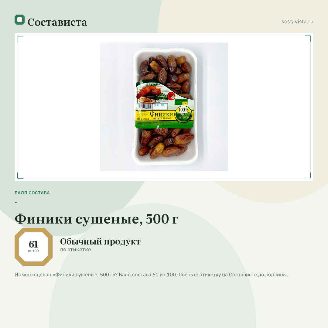 Финики сушеные, 500 г: балл состава 61 из 100 — Состависта