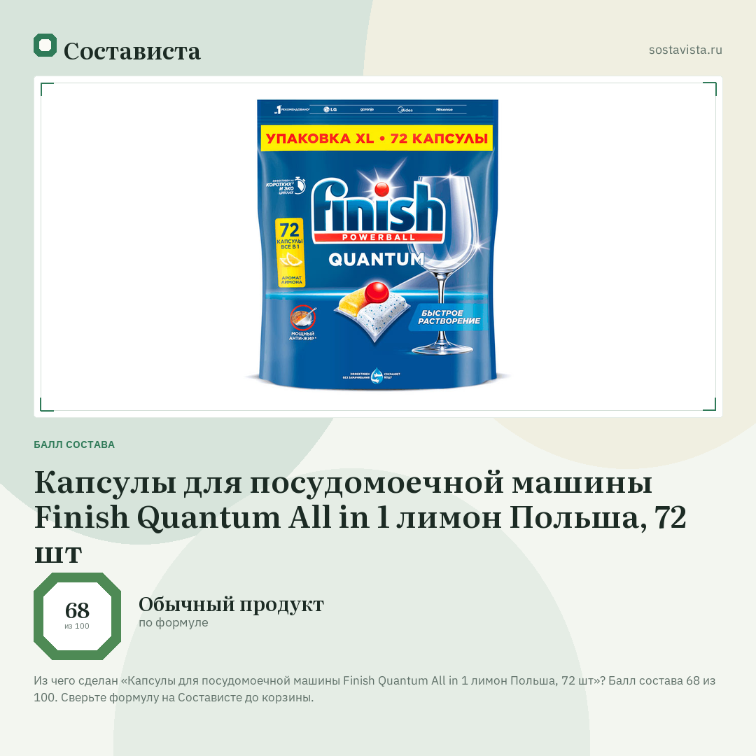 Капсулы для посудомоечной машины Finish Quantum All in 1 лимон Польша, 72 шт: балл состава 68 из 100 — Состависта