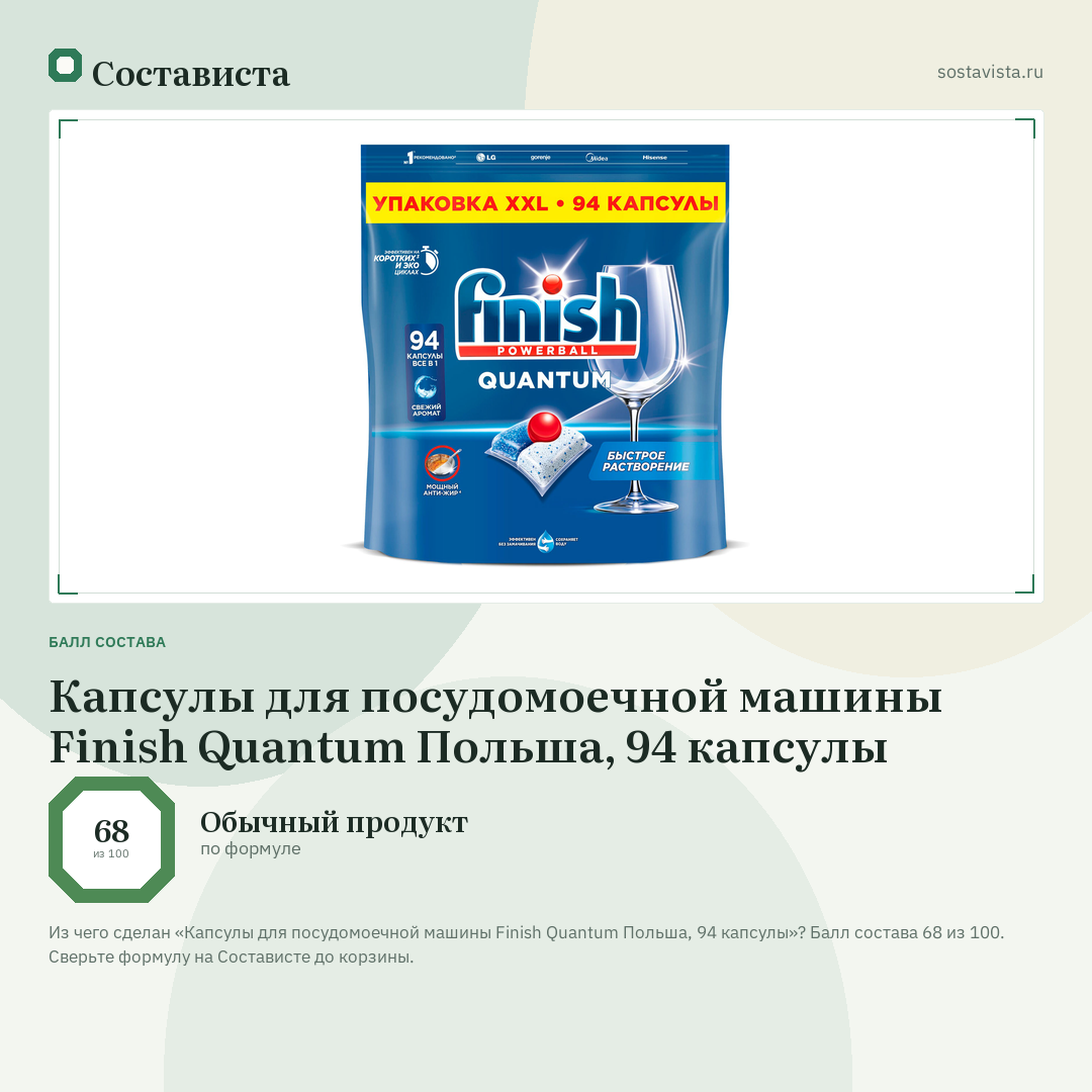 Капсулы для посудомоечной машины Finish Quantum Польша, 94 капсулы: балл состава 68 из 100 — Состависта