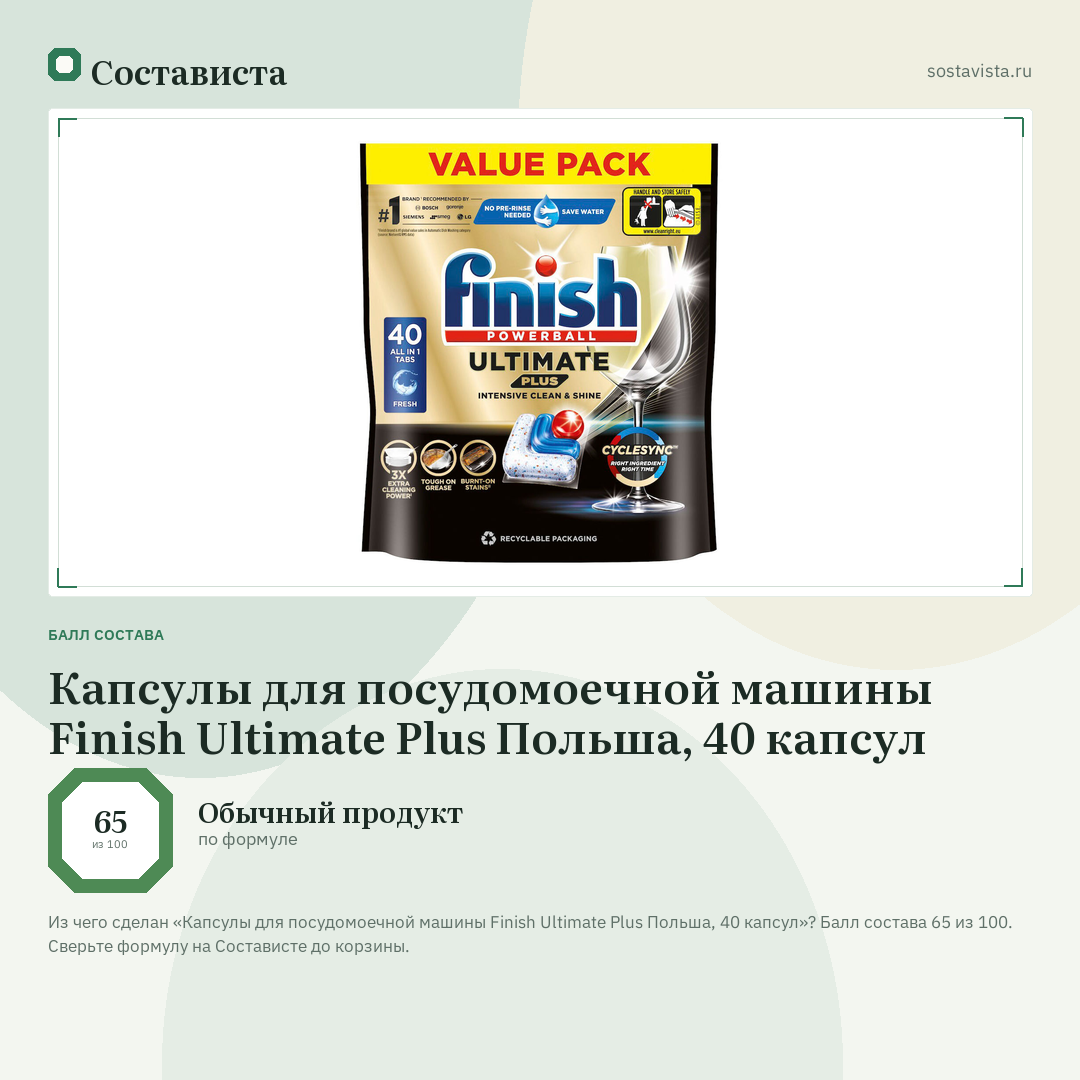 Капсулы для посудомоечной машины Finish Ultimate Plus Польша, 40 капсул: балл состава 65 из 100 — Состависта