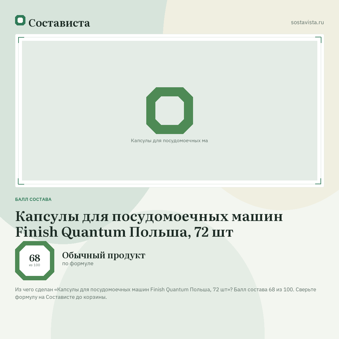Капсулы для посудомоечных машин Finish Quantum Польша, 72 шт: балл состава 68 из 100 — Состависта