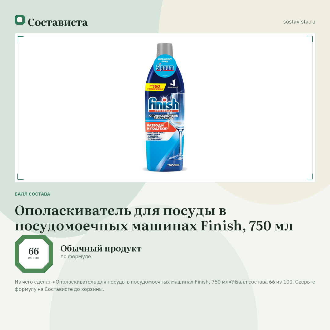 Ополаскиватель для посуды в посудомоечных машинах Finish, 750 мл: балл состава 66 из 100 — Состависта