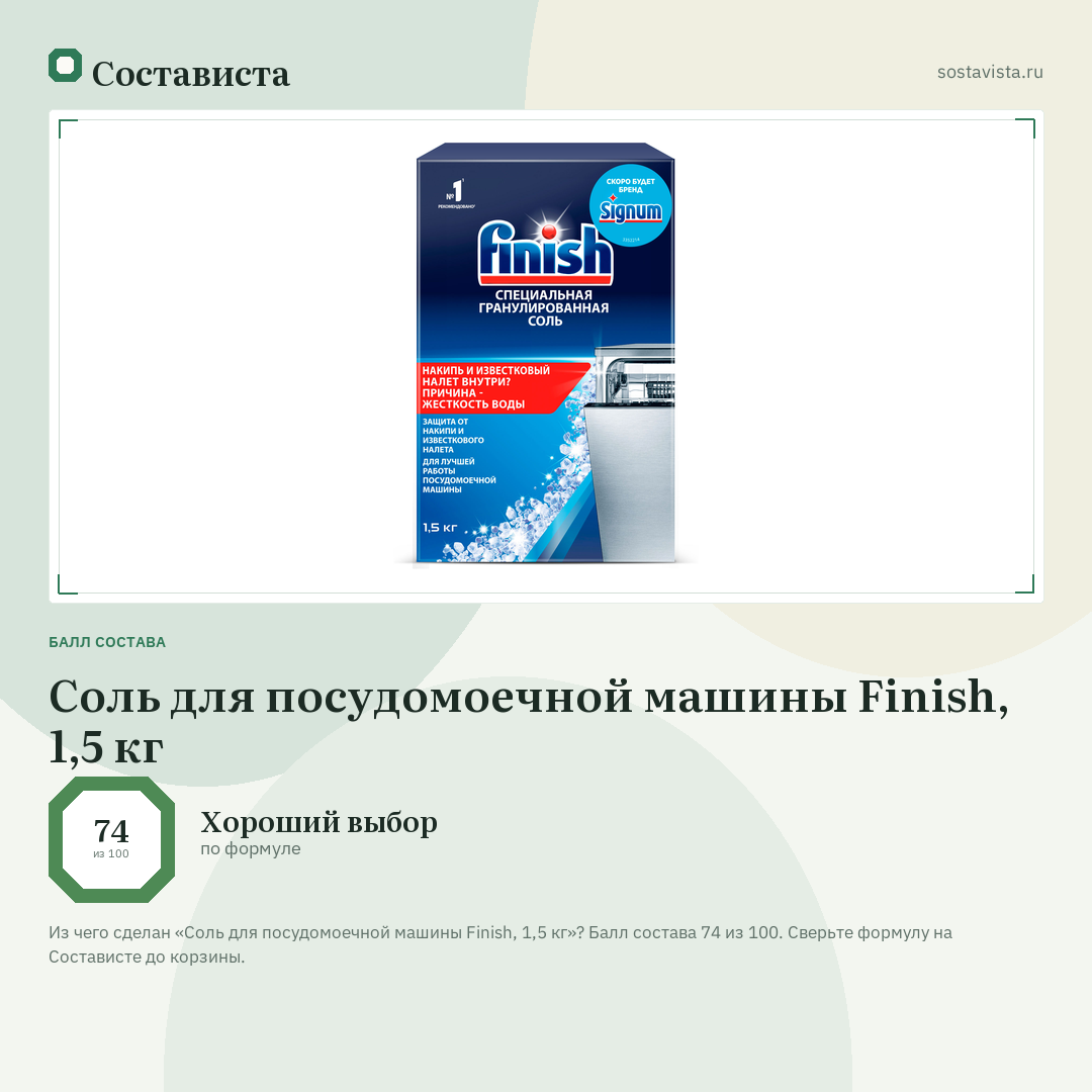Соль для посудомоечной машины Finish, 1,5 кг: балл состава 74 из 100 — Состависта