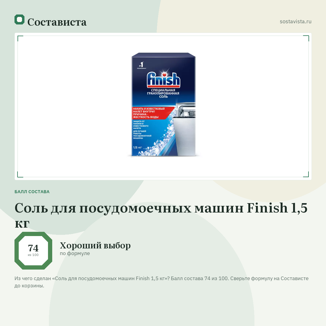Соль для посудомоечных машин Finish 1,5 кг: балл состава 74 из 100 — Состависта