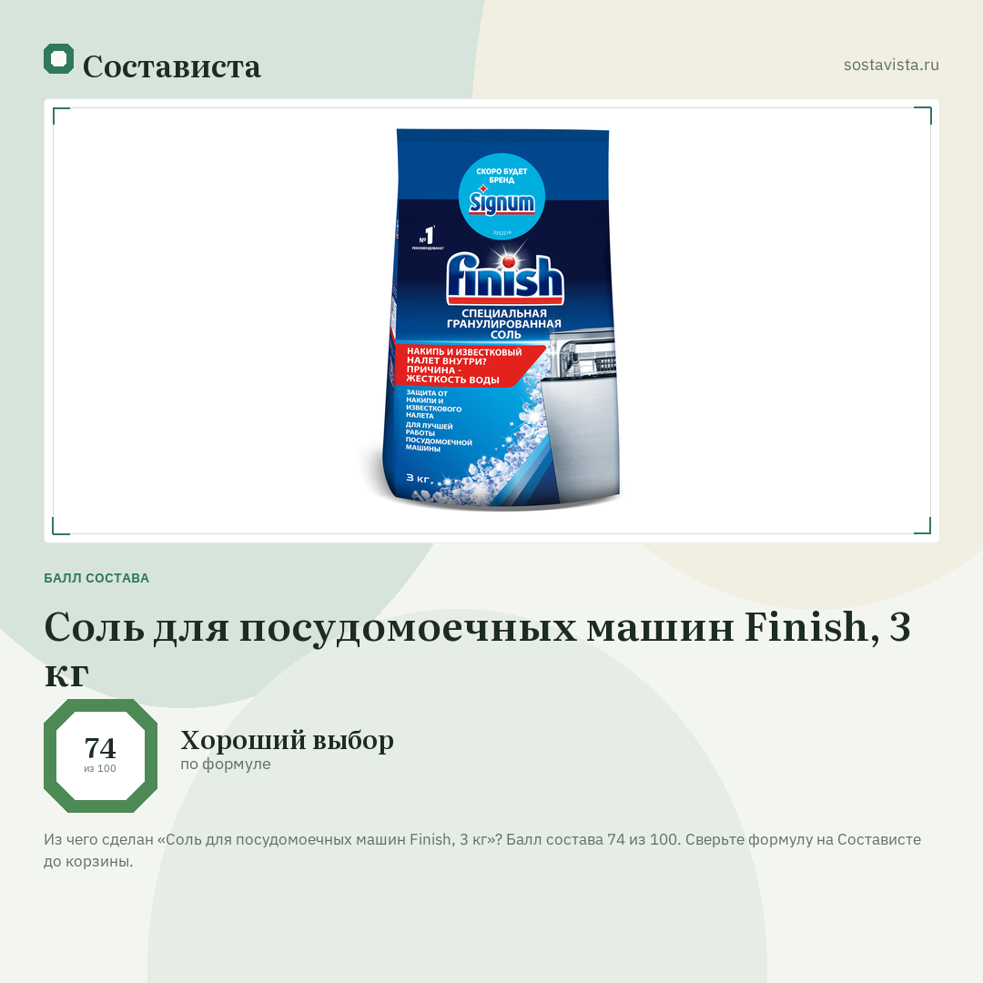 Соль для посудомоечных машин Finish, 3 кг: балл состава 74 из 100 — Состависта