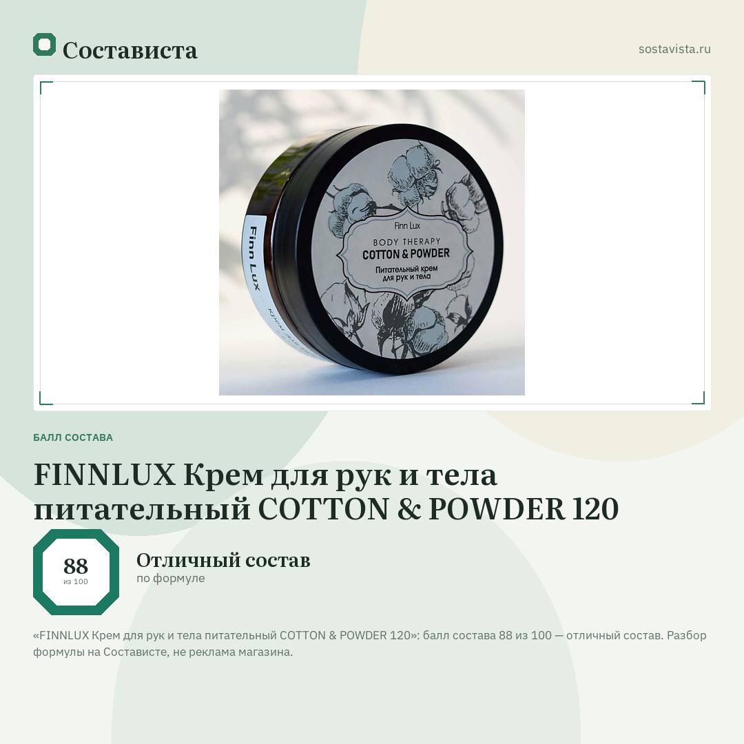 FINNLUX Крем для рук и тела питательный COTTON & POWDER 120: балл состава 88 из 100 — Состависта