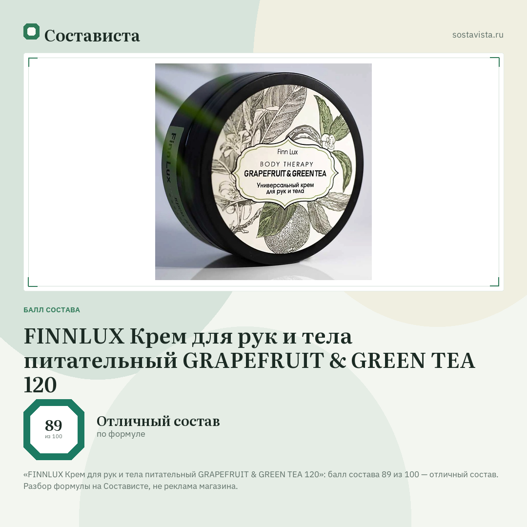 FINNLUX Крем для рук и тела питательный GRAPEFRUIT & GREEN TEA 120: балл состава 89 из 100 — Состависта