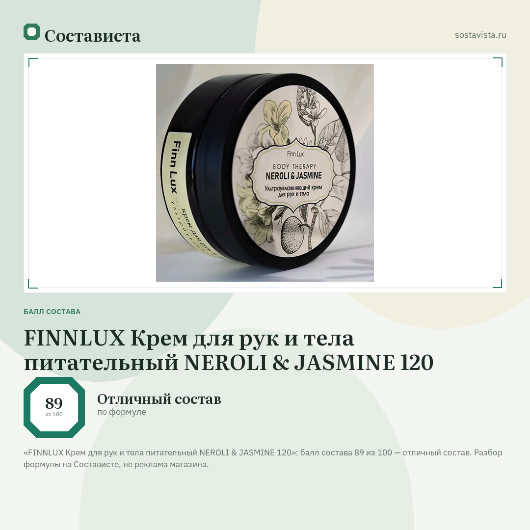 FINNLUX Крем для рук и тела питательный NEROLI & JASMINE 120: балл состава 89 из 100 — Состависта
