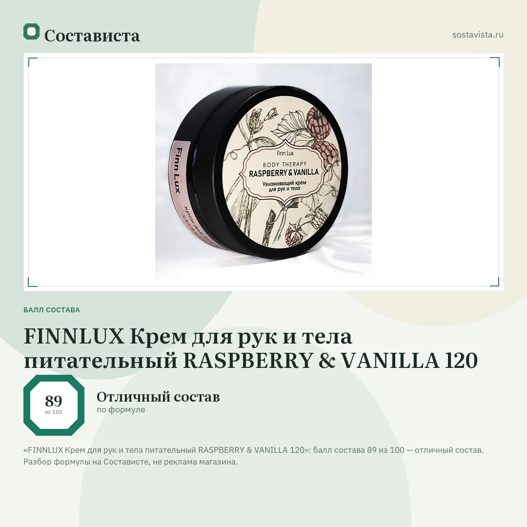 FINNLUX Крем для рук и тела питательный RASPBERRY & VANILLA 120: балл состава 89 из 100 — Состависта