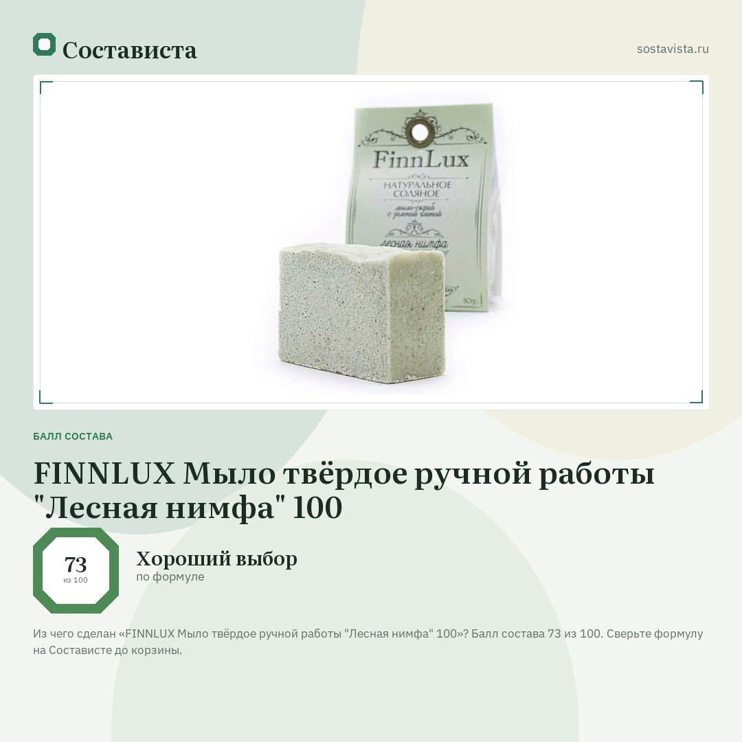 FINNLUX Мыло твёрдое ручной работы "Лесная нимфа" 100: балл состава 73 из 100 — Состависта