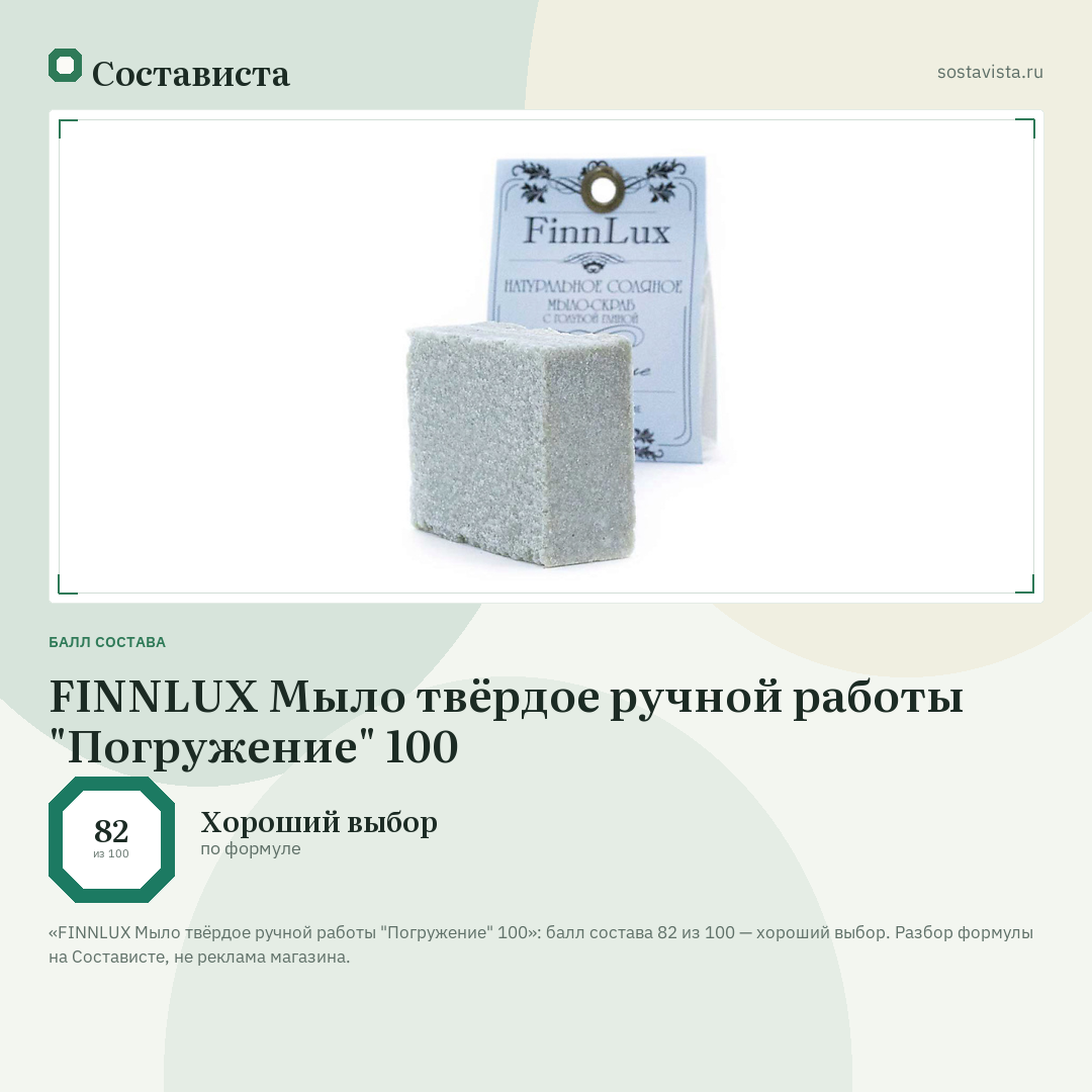FINNLUX Мыло твёрдое ручной работы "Погружение" 100: балл состава 82 из 100 — Состависта