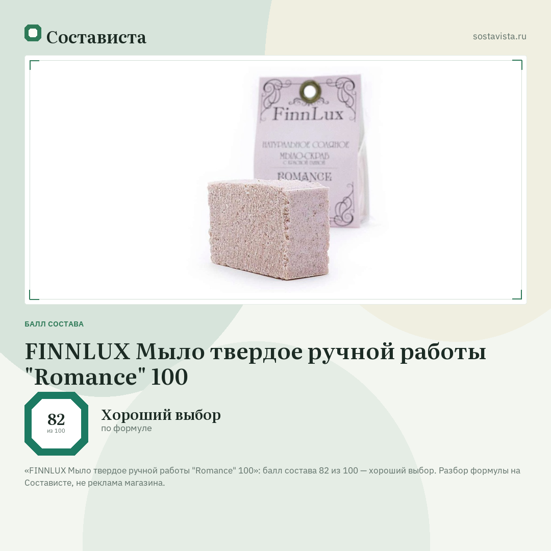 FINNLUX Мыло твердое ручной работы "Romance" 100: балл состава 82 из 100 — Состависта